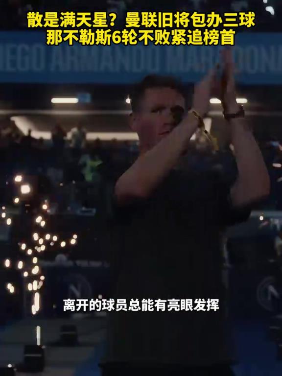 魚(yú)缸論的含金量還在上升！曼聯(lián)舊將包辦三球，那不勒斯緊追榜首！