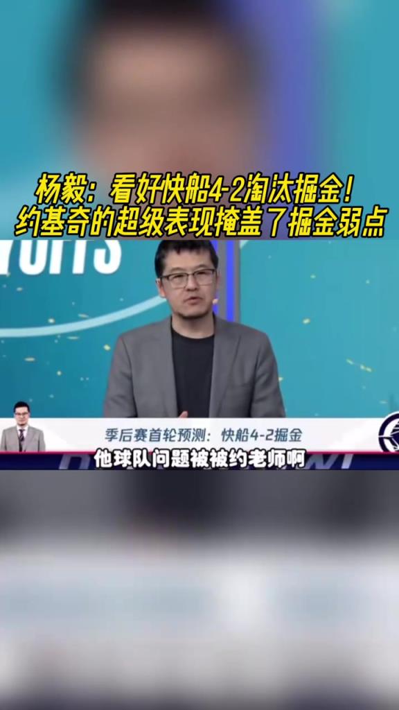 楊毅：看好快船淘汰掘金，季后賽掘金很多問(wèn)題都會(huì)被放大
